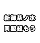 新御茶ノ水好きなあなたへ（個別スタンプ：10）