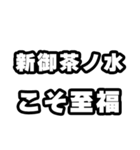 新御茶ノ水好きなあなたへ（個別スタンプ：11）
