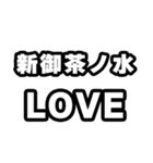 新御茶ノ水好きなあなたへ（個別スタンプ：14）