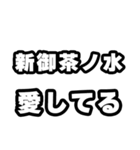 新御茶ノ水好きなあなたへ（個別スタンプ：15）
