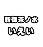 新御茶ノ水好きなあなたへ（個別スタンプ：16）