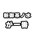 新御茶ノ水好きなあなたへ（個別スタンプ：17）