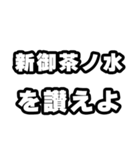 新御茶ノ水好きなあなたへ（個別スタンプ：20）