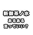 新御茶ノ水好きなあなたへ（個別スタンプ：22）