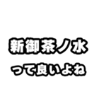 新御茶ノ水好きなあなたへ（個別スタンプ：24）