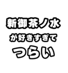 新御茶ノ水好きなあなたへ（個別スタンプ：25）