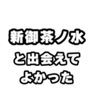 新御茶ノ水好きなあなたへ（個別スタンプ：27）