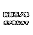 新御茶ノ水好きなあなたへ（個別スタンプ：28）