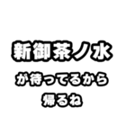 新御茶ノ水好きなあなたへ（個別スタンプ：29）