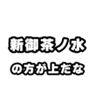 新御茶ノ水好きなあなたへ（個別スタンプ：31）