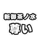 新御茶ノ水好きなあなたへ（個別スタンプ：33）