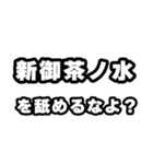 新御茶ノ水好きなあなたへ（個別スタンプ：34）