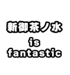 新御茶ノ水好きなあなたへ（個別スタンプ：35）