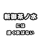 新御茶ノ水好きなあなたへ（個別スタンプ：36）
