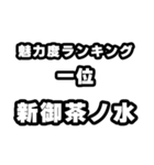 新御茶ノ水好きなあなたへ（個別スタンプ：37）