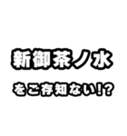 新御茶ノ水好きなあなたへ（個別スタンプ：38）