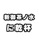 新御茶ノ水好きなあなたへ（個別スタンプ：39）