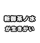 新御茶ノ水好きなあなたへ（個別スタンプ：40）