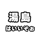 湯島好きなあなたへ（個別スタンプ：2）