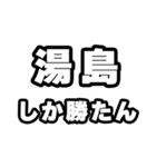 湯島好きなあなたへ（個別スタンプ：3）