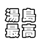 湯島好きなあなたへ（個別スタンプ：4）
