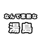 湯島好きなあなたへ（個別スタンプ：6）