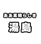 湯島好きなあなたへ（個別スタンプ：7）