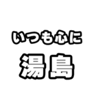 湯島好きなあなたへ（個別スタンプ：8）