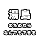 湯島好きなあなたへ（個別スタンプ：9）