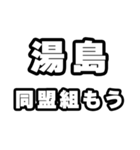 湯島好きなあなたへ（個別スタンプ：10）