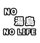 湯島好きなあなたへ（個別スタンプ：12）