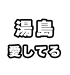 湯島好きなあなたへ（個別スタンプ：15）
