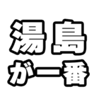 湯島好きなあなたへ（個別スタンプ：17）