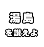 湯島好きなあなたへ（個別スタンプ：20）