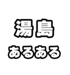湯島好きなあなたへ（個別スタンプ：21）