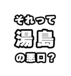 湯島好きなあなたへ（個別スタンプ：23）