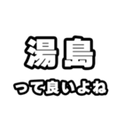 湯島好きなあなたへ（個別スタンプ：24）