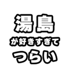 湯島好きなあなたへ（個別スタンプ：25）