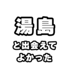 湯島好きなあなたへ（個別スタンプ：27）