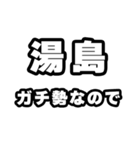 湯島好きなあなたへ（個別スタンプ：28）