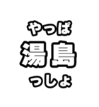湯島好きなあなたへ（個別スタンプ：30）
