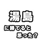 湯島好きなあなたへ（個別スタンプ：32）