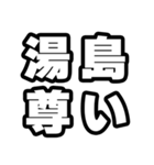 湯島好きなあなたへ（個別スタンプ：33）