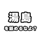湯島好きなあなたへ（個別スタンプ：34）