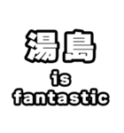 湯島好きなあなたへ（個別スタンプ：35）