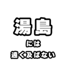 湯島好きなあなたへ（個別スタンプ：36）