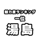 湯島好きなあなたへ（個別スタンプ：37）