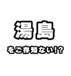 湯島好きなあなたへ（個別スタンプ：38）