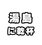 湯島好きなあなたへ（個別スタンプ：39）