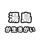 湯島好きなあなたへ（個別スタンプ：40）